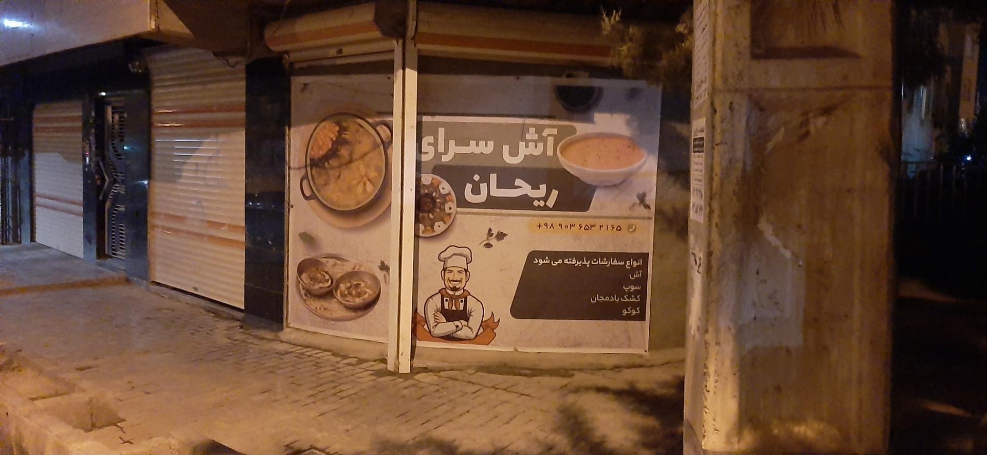 عکس آش سرای ریحان