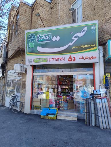 عکس سوپرمارکت دی