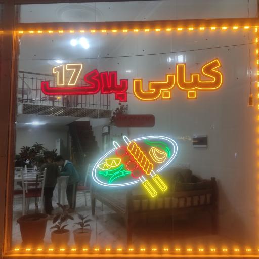 کبابی پلاک 17