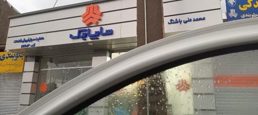 عکس نمایندگی فروش قطعات سایپا