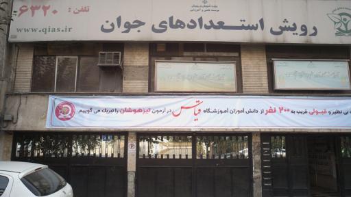 موسسه رویش استعدادهای جوان (قیاس)