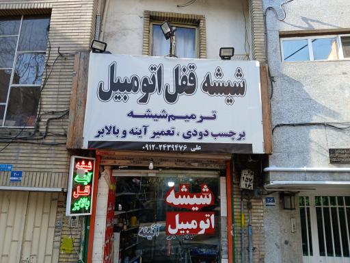 عکس شیشه اتومبیل علی