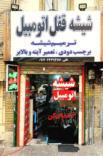 عکس شیشه اتومبیل علی
