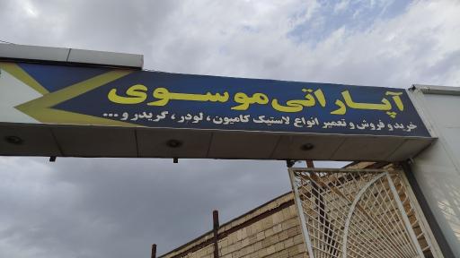آپاراتی موسوی