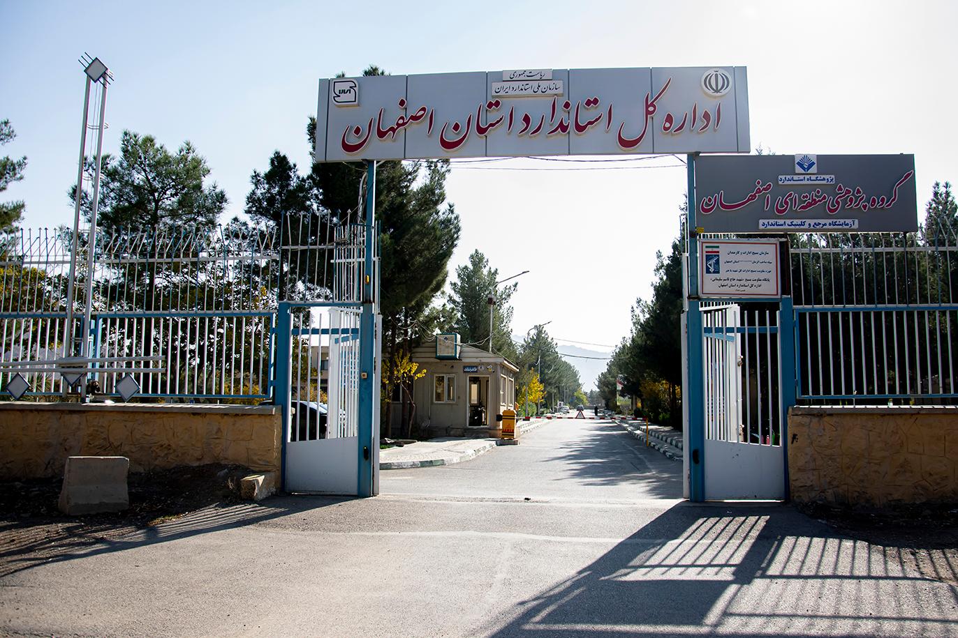 عکس اداره کل استاندارد استان اصفهان