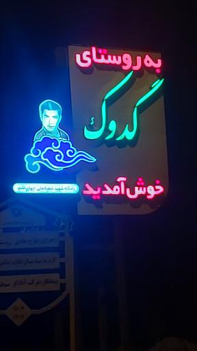 عکس گدوک