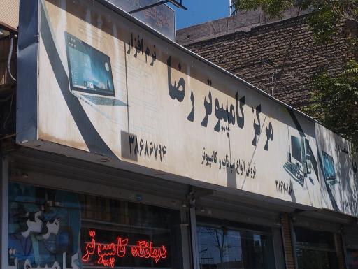 عکس مرکز کامپیوتر رضا