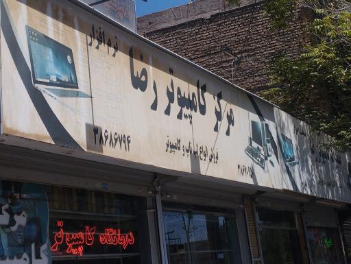 عکس مرکز کامپیوتر رضا