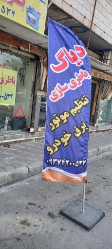 عکس باطری سازی نادری