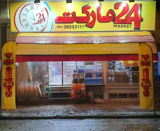 عکس ۲۴ مارکت 