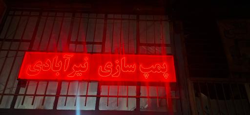 عکس پمپ سازی نیرآبادی