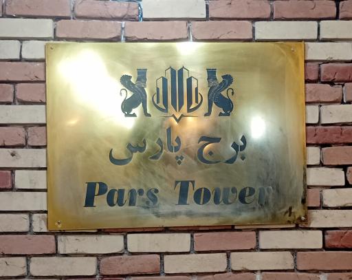 عکس برج پارس