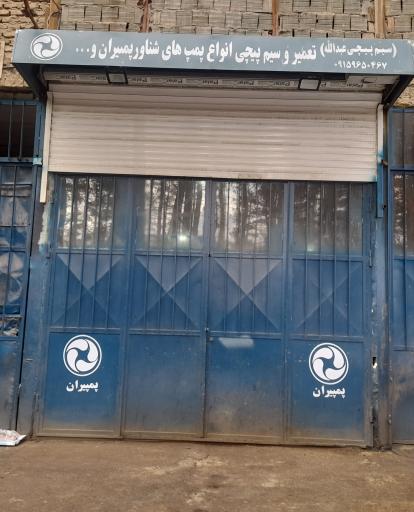 عکس سیم پیچی عبدالله 