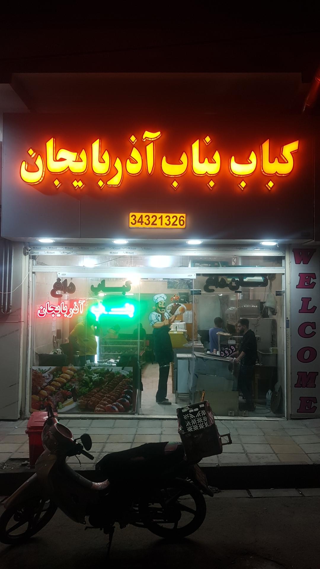 عکس کباب بناب آذربایجان