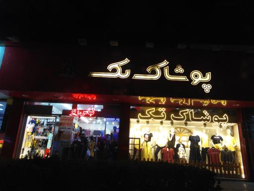 پوشاک تک