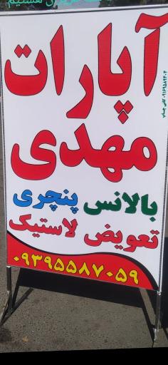 عکس آپاراتی مهدی