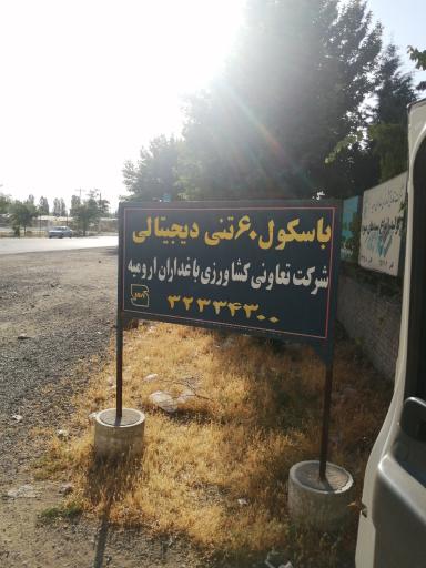 عکس شرکت تعاونی کشاورزی باغداران ارومیه