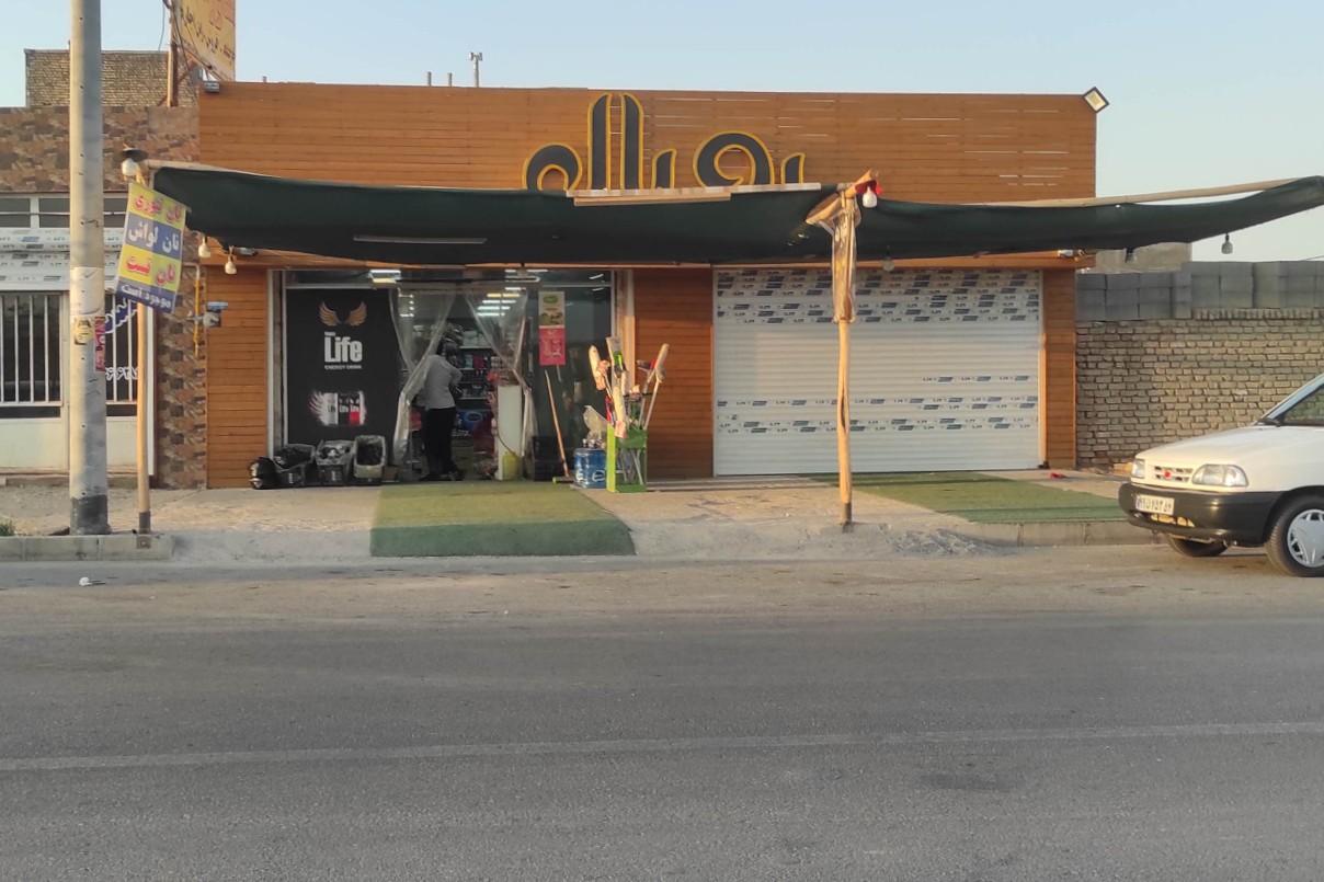 عکس سوپر مارکت رویال