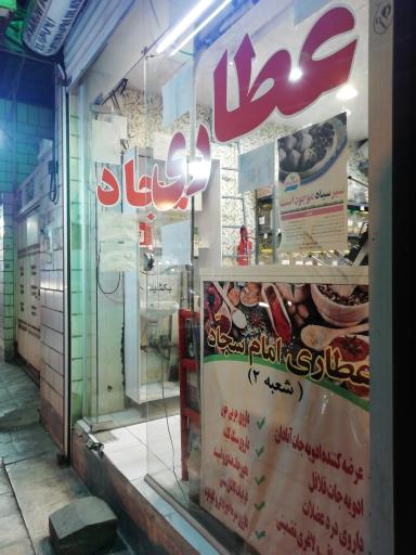 عکس عطاری امام سجاد