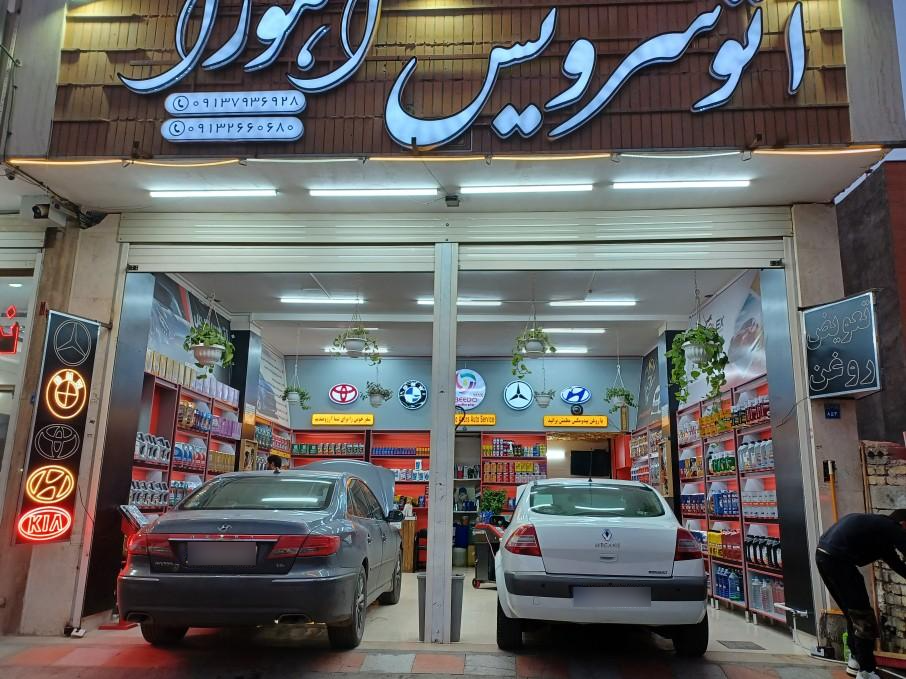 عکس اتو سرویس اهورا