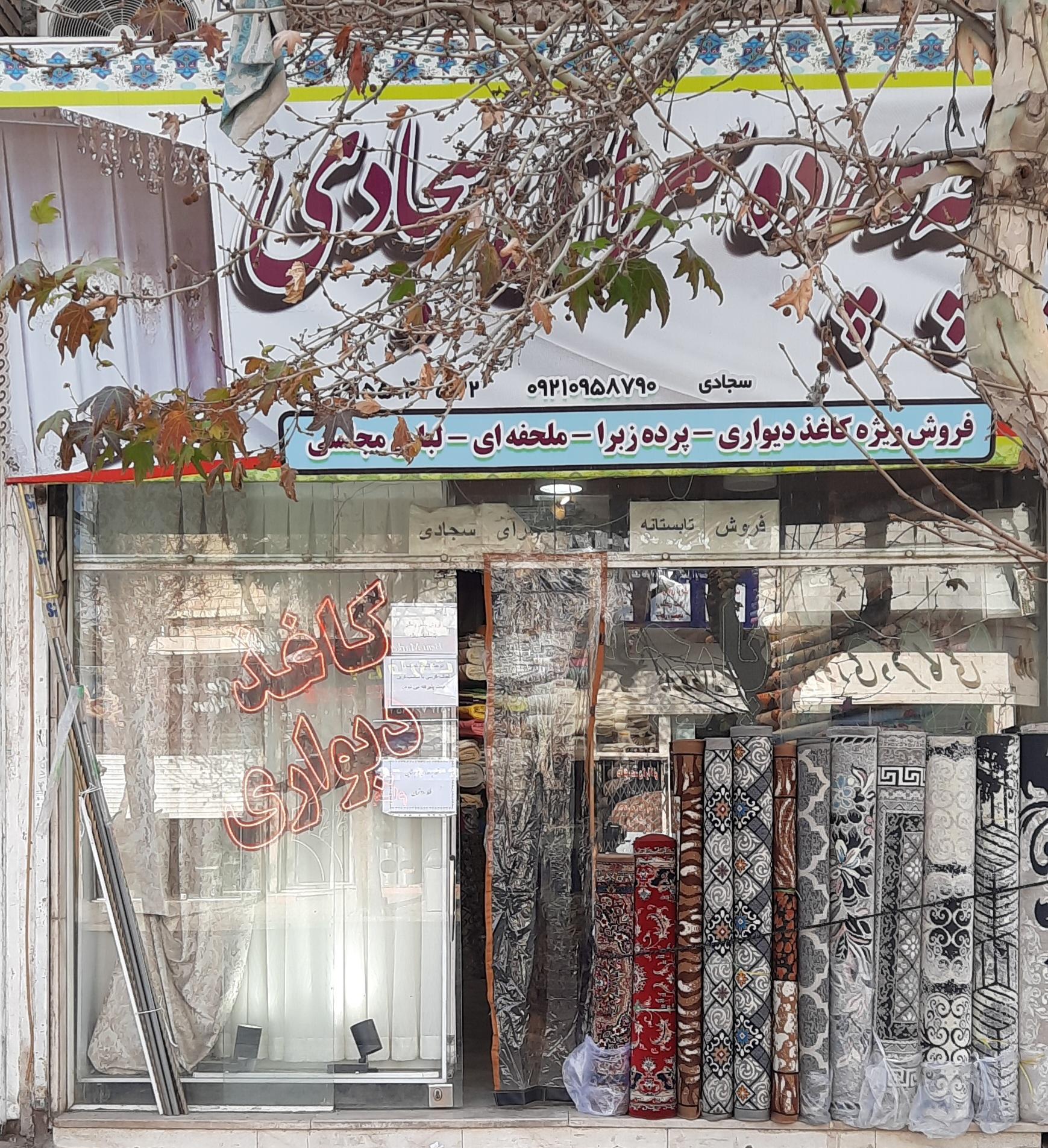 عکس فرش و پرده و کالای خواب سجادی