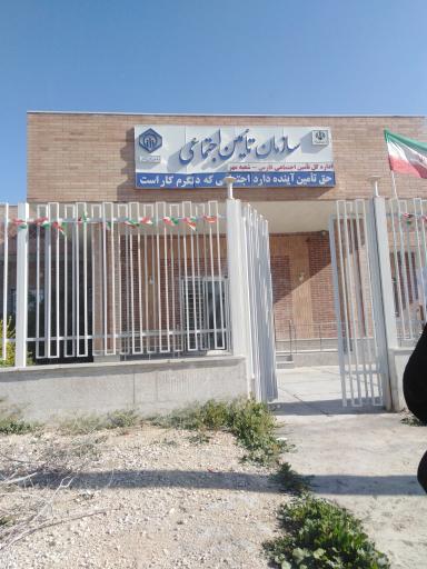 عکس اداره تامین اجتماعی