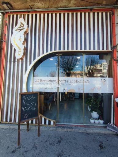 عکس کافه هیچ