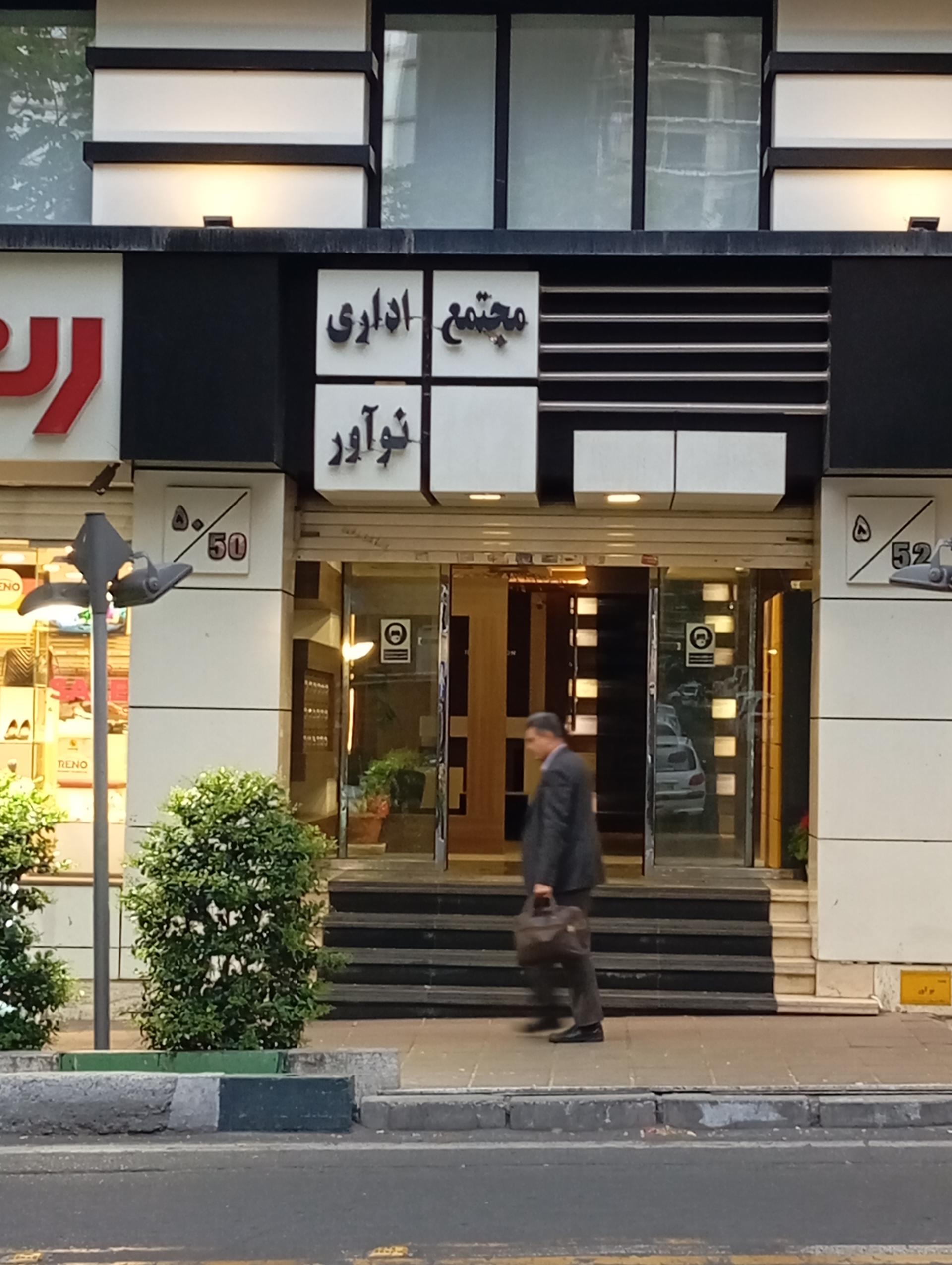 عکس مجتمع اداری نوآور