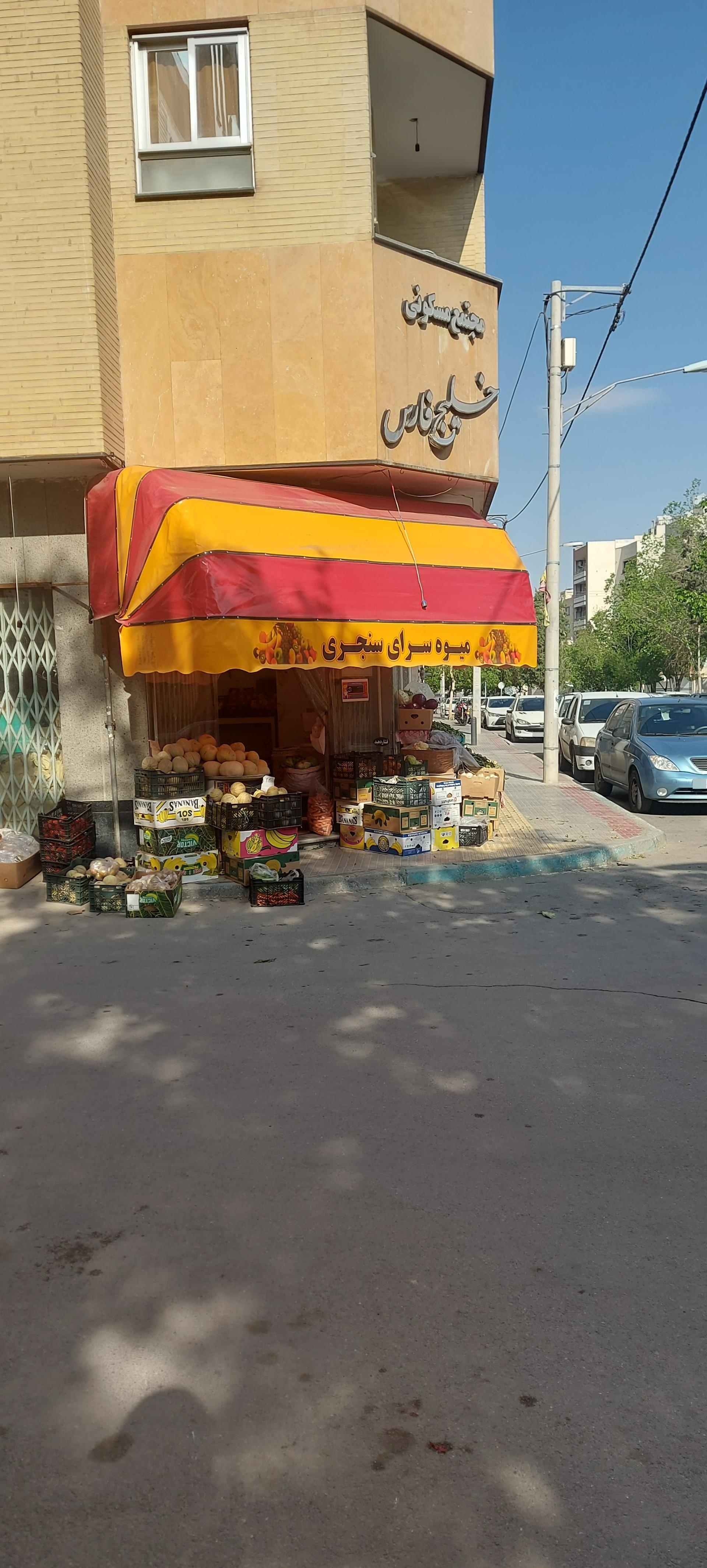 عکس میوه فروشی سنجری