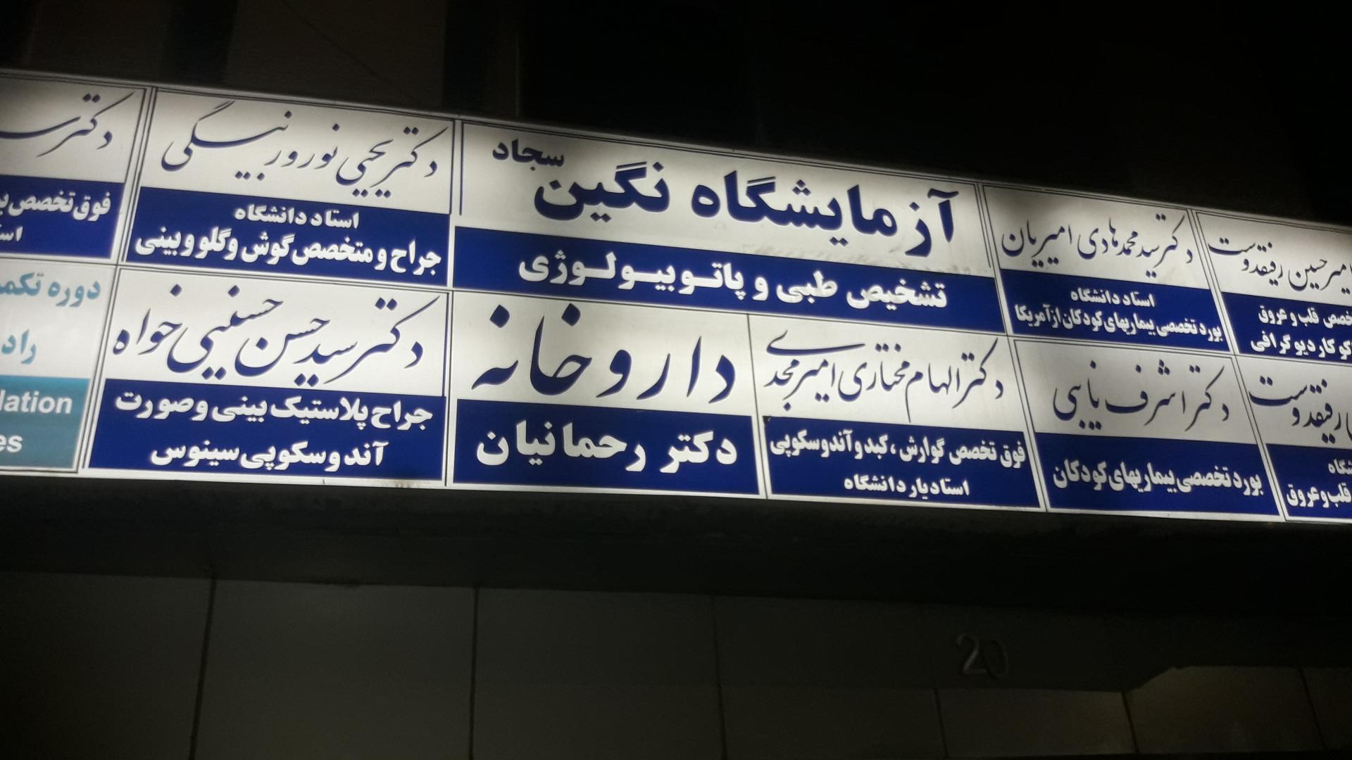 عکس داروخانه دکتر رحمانیان