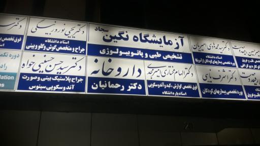 عکس داروخانه دکتر رحمانیان