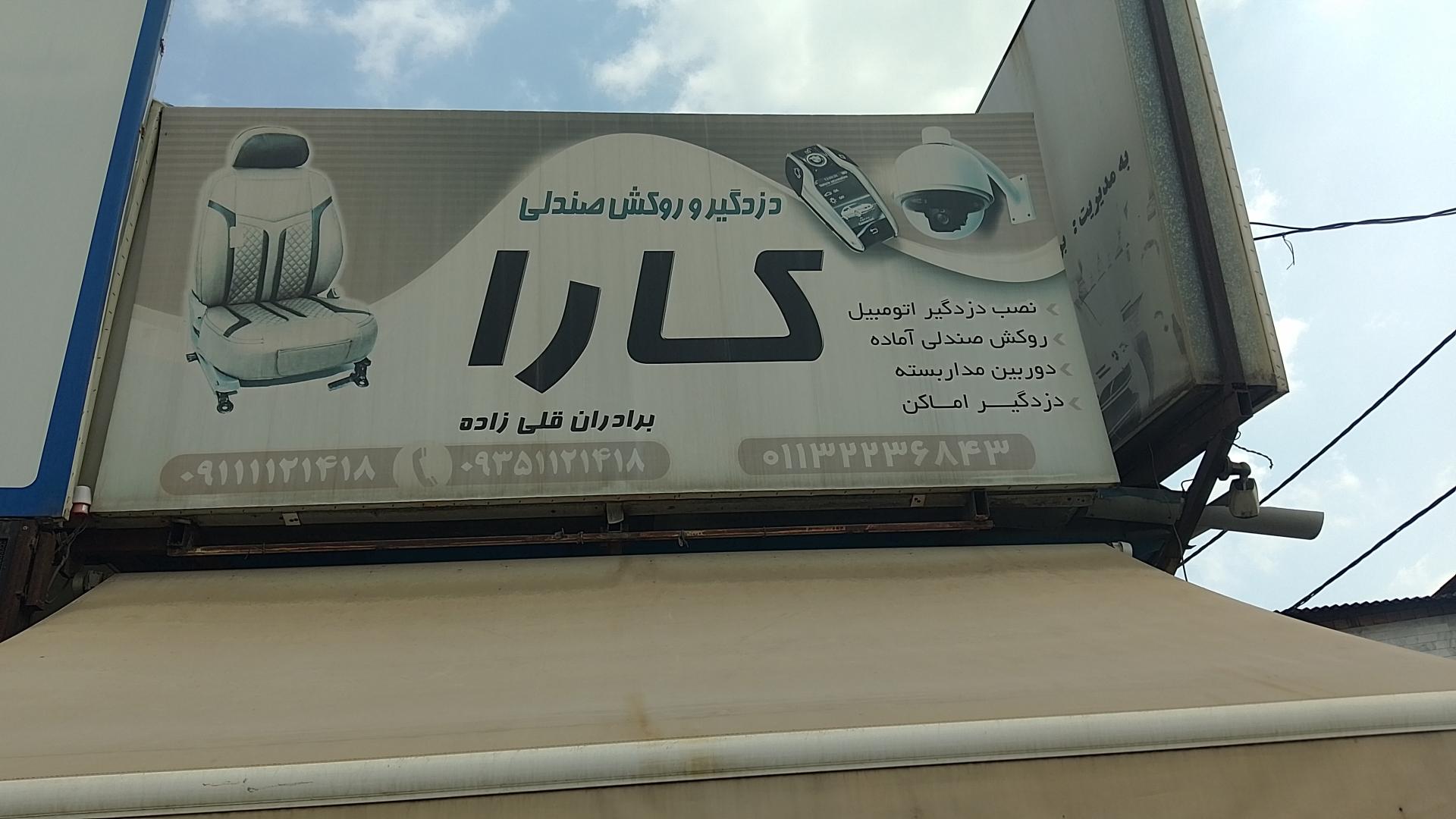 عکس دزدگیر کارا برادران قلی زاده 