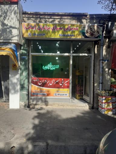 عکس سیرابی  برادران (بناب)