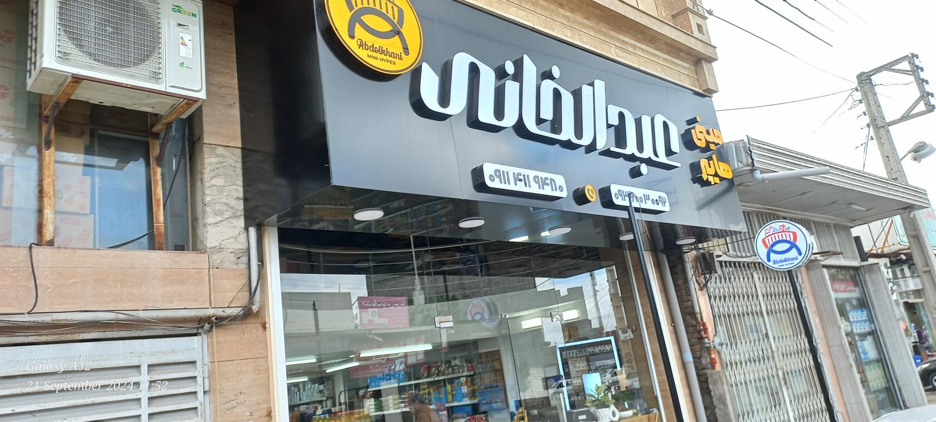 عکس مینی هایپر محمد امین عبدالخانی