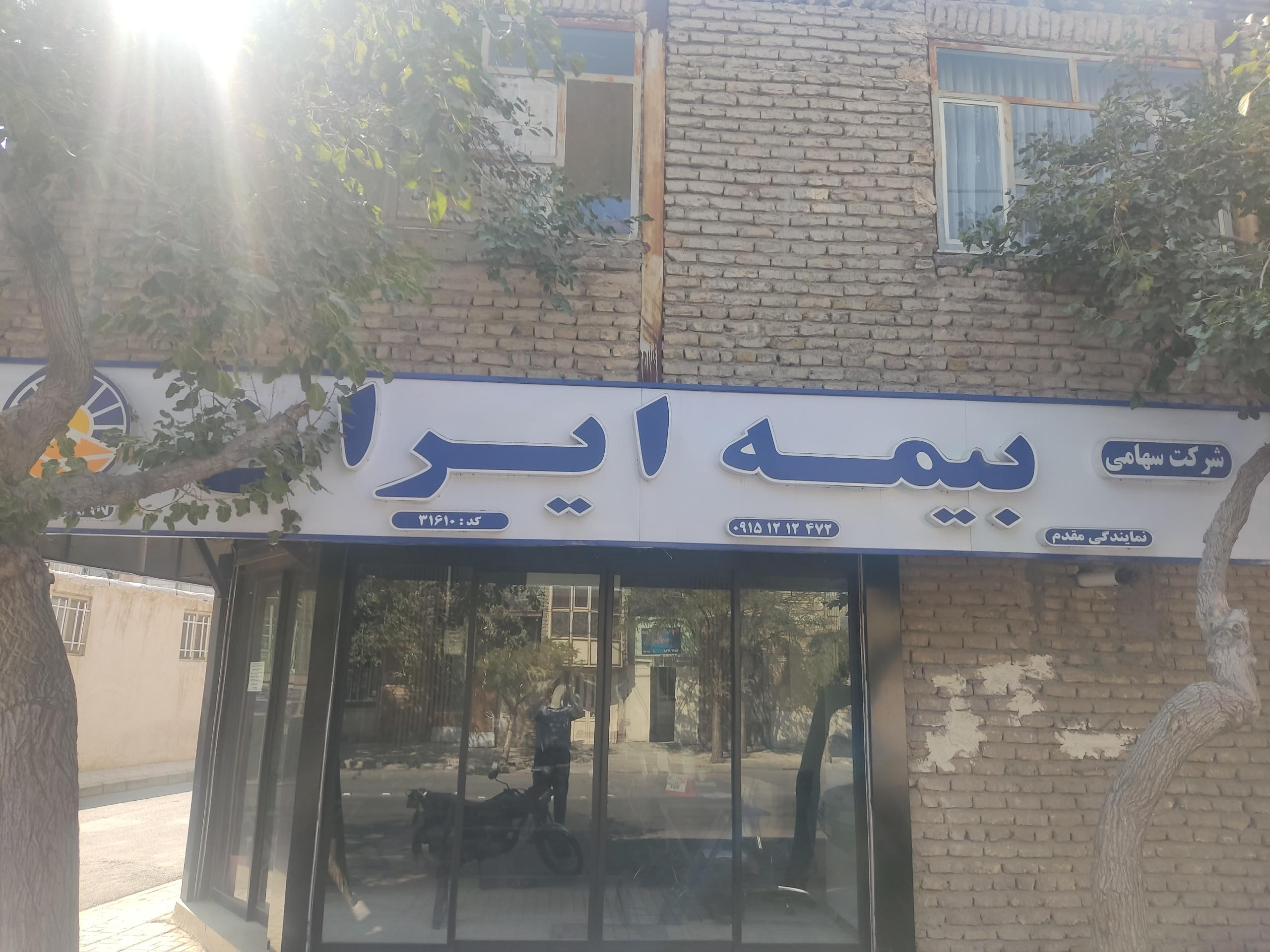 عکس بیمه ایران 
