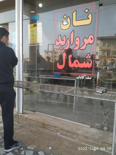 عکس نانوایی مروارید شمال