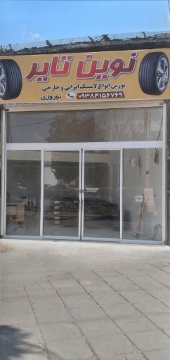 عکس لاستیک فروشی نوین تایر