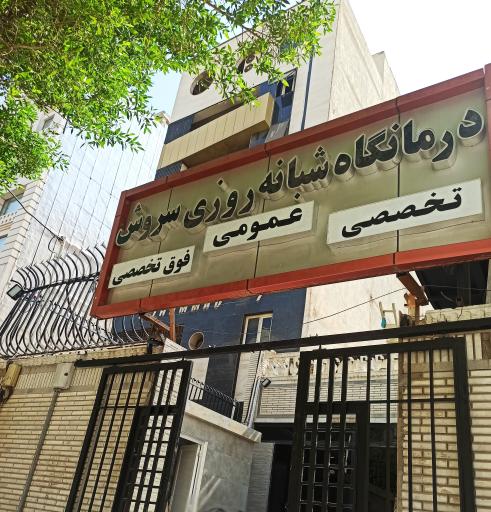 عکس کلینیک سروش