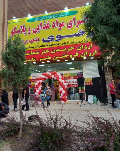 عکس فروشگاه رضوی
