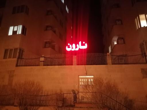 عکس مجتمع مسکونی نارون