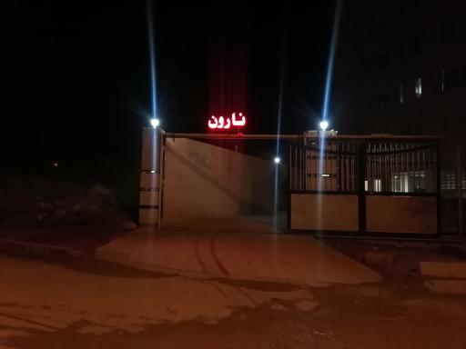 عکس مجتمع مسکونی نارون