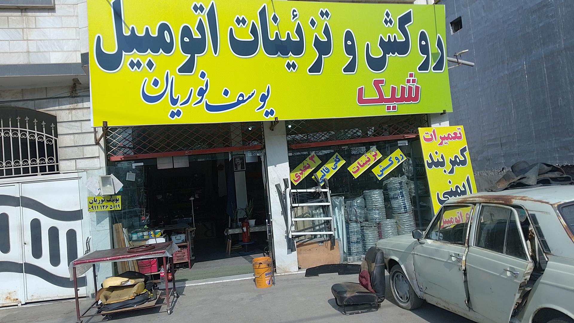 عکس روکش و تزیینات اتومبیل شیک یوسف نوریان