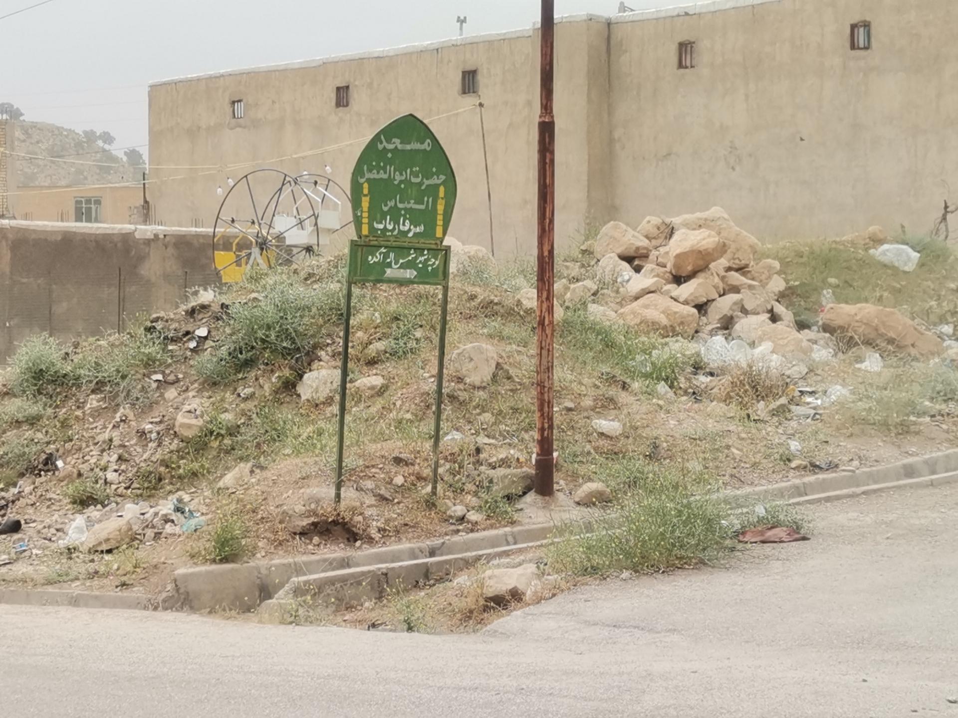 عکس مسجد حضرت ابوالفضل سرفاریاب