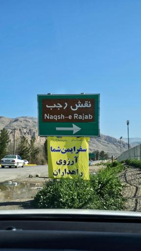 عکس نقش رجب