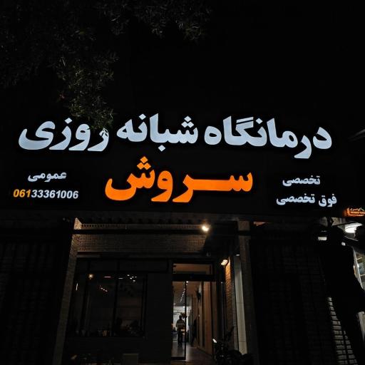 عکس درمانگاه شبانه روزی سروش