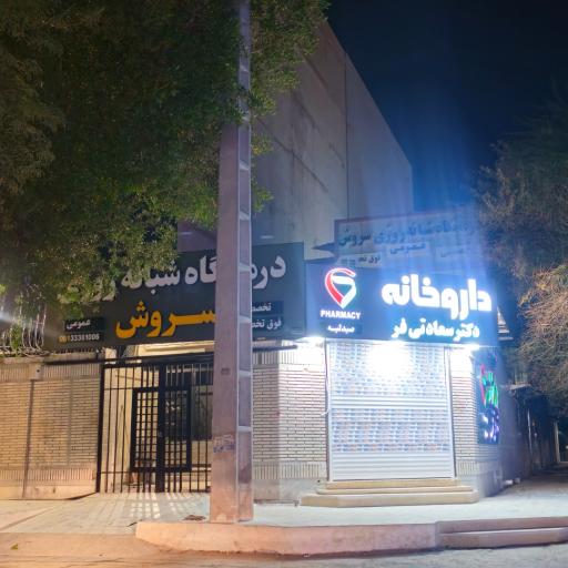 عکس درمانگاه شبانه روزی سروش
