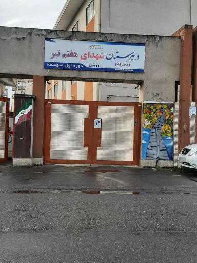 عکس مدرسه دبیرستان دخترانه هفت تیر