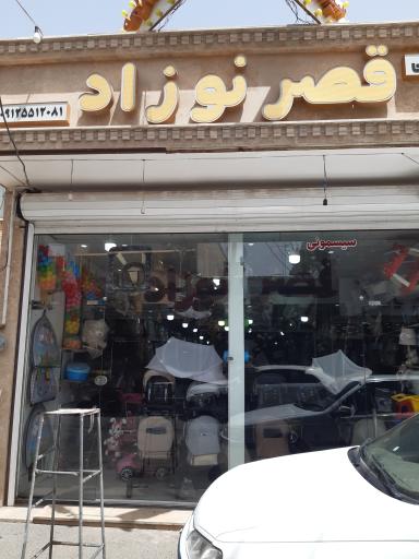 سیسمونی قصر نوزاد