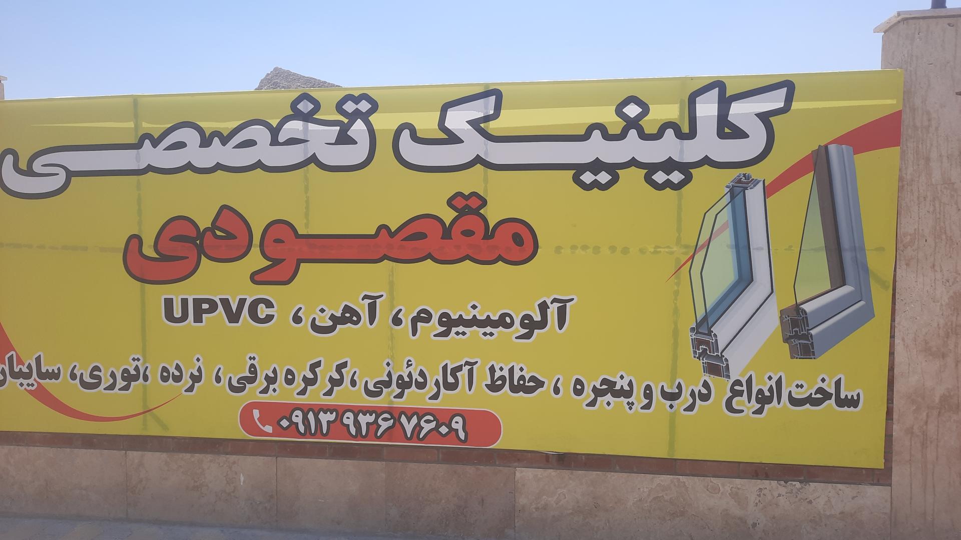 عکس انواع درب پنجره مقصودی