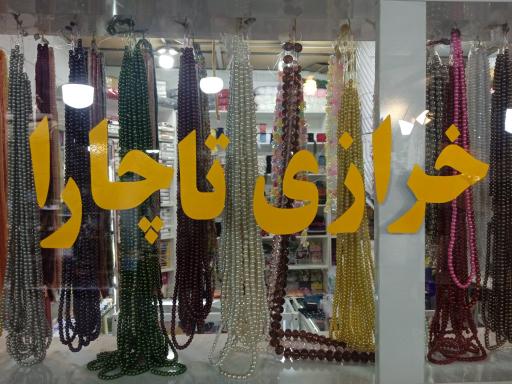 عکس خرازی تاچارا